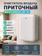 Очиститель воздуха приточный Ballu ONEAIR ASP-80