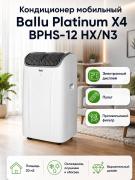 Кондиционер мобильный Ballu Platinum X4 BPHS-12 HX/N3