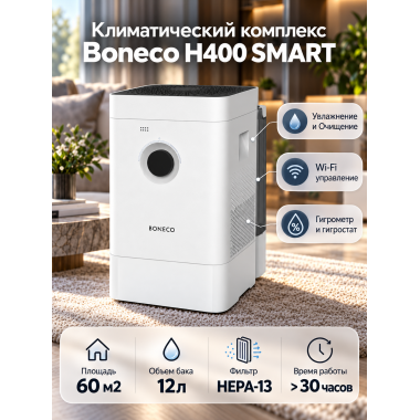 Климатический комплекс (очиститель + увлажнитель) - Boneco H400 SMART