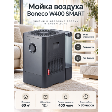 Мойка (увлажнитель) воздуха - Boneco W400 SMART черная