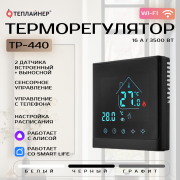Терморегулятор ТЕПЛАЙНЕР ТР-440 с Wi-Fi управлением, черный