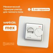 Tерморегулятор Welrok MEX (16 А, 3 кВт)