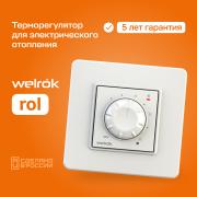 Терморегулятор Welrok ROL (16 А, 3 кВТ)